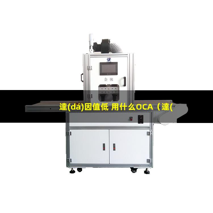達(dá)因值低 用什么OCA